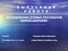 Исследование сетевых протоколов обмена данными