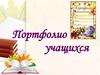 Портфолио учащихся