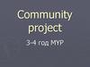 Проект сообщества