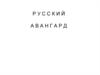Русский авангард