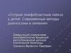 Острый лимфобластный лейкоз у детей. Современные методы диагностики и лечения