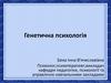 Генетична психологія
