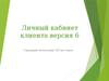 Личный кабинет клиента. Сценарий