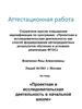 Аттестационная работа. Проектная и исследовательская деятельность в начальной школе