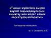 Тыныс жүйесінің өмірге қауіпті зақымдануларын анықтау мен жедел көмек көрсетудің алгоритмі
