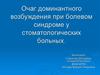Очаг доминантного возбуждения при болевом синдроме у стоматологических больных