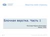 Блочная верстка web-страниц (Часть 1)