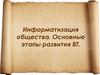 Информатизация общества. Основные этапы развития ВТ