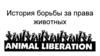 История борьбы за права животных