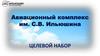 Авиационный комплекс им. С.В. Ильюшина. Целевой набор