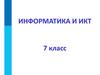 Информатика и ИКТ, 7 класс