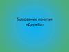 Толкование понятия «Дружба»