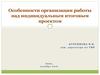 Особенности организации работы над индивидуальным итоговым проектом