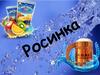 Київський завод безалкогольних напоїв "Росинка"