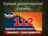 Единая диспетчерская служба