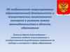 Особенности лицензирования образовательной деятельности и осуществлении контроля в условиях нового законодательства