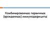 Комбинированные первичные, врожденные иммунодефициты