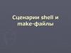 Сценарии shell и make-файлы