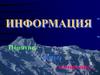 Информация. Понятие, виды, измерение