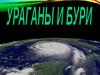 Ураганы и бури