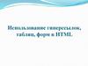 Использование гиперссылок, таблиц, форм в HTML
