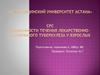 Течение лекарственно-устойчивого туберкулеза у взрослых