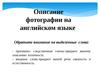 Описание фотографии на английском языке