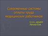 Современные системы оплаты труда медицинских работников