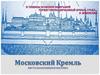 Московский Кремль