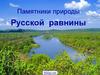 Памятники природы Русской равнины
