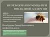 Неотложная помощь при инсектной аллергии