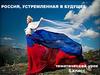 Россия, устремленная в будущее
