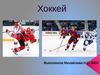 Хоккей