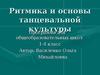 Ритмика и основы танцевальной культуры
