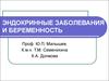 Эндокринные заболевания и беременность