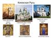 Киевская Русь. Архитектура и живопись 9 - 17 веков