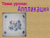 Тема урока: Аппликация