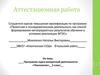 Аттестационная работа. Программа курса внеурочной деятельности «Технология» 5 класс