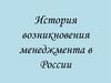 История возникновения менеджмента в России