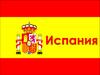 Испания туралы мәлімет