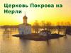 Церковь Покрова на Нерли