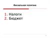 Фискальная политика