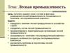 Тема: Лесная промышленность