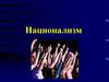Национализм. Основные вопросы