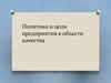 Политика и цели предприятия в области качества