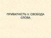 Свобода слова. Конституція України, ст. 34