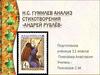 Н.С. Гумилев. Анализ стихотворения «Андрей Рублёв»