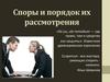 Споры и порядок их рассмотрения