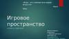 Игровое пространство