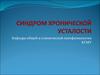 Синдром хронической усталости